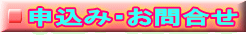 申込み・お問合せ