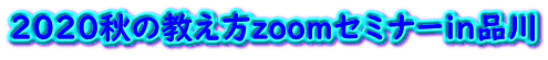 ２０２０秋の教え方zoomセミナーｉｎ品川