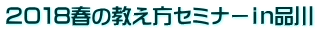 ２０１８春の教え方セミナーｉｎ品川