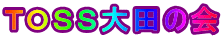 ＴＯＳＳ大田の会