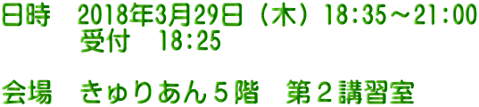 日時　2018年3月29日（木）18:35～21:00       受付　18:25  会場　きゅりあん５階　第２講習室
